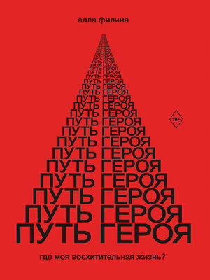 cover image of Путь Героя. Где моя восхитительная жизнь?